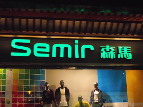 森马服饰门头字 森马服饰门头字