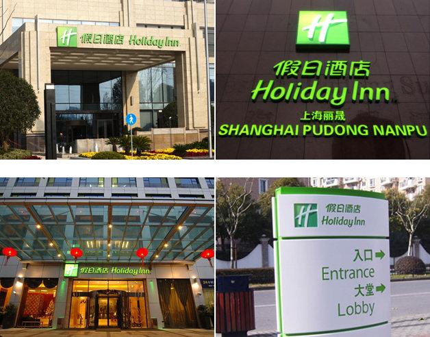 假日酒店 假日酒店
