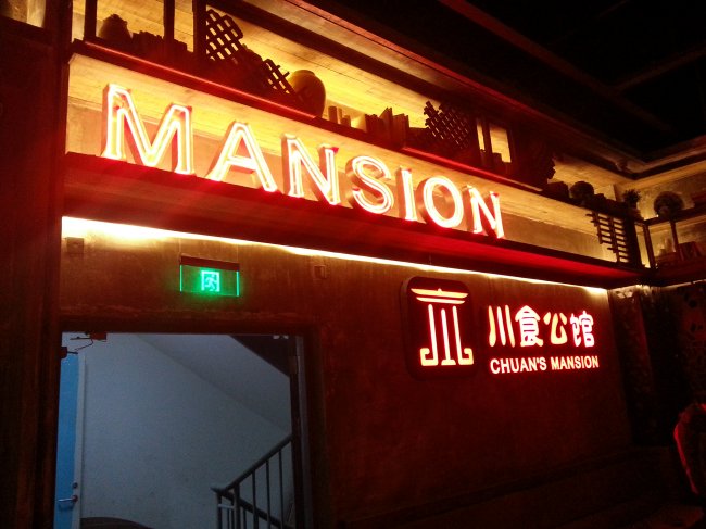 川食公馆店面招牌 川食公馆店面招牌