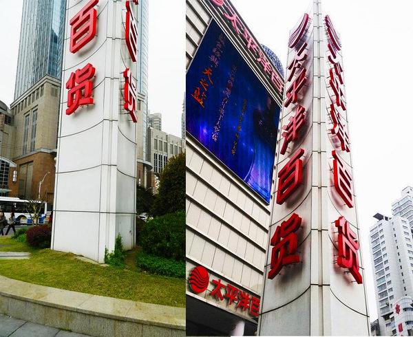 太平洋百货精神堡垒 太平洋百货精神堡垒