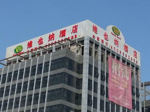 维也纳酒店佘山欢乐谷店 维也纳酒店佘山欢乐谷店