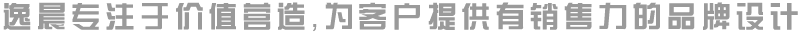 逸晨广告专注于价值营造，为客户提供有销售力的品牌设计