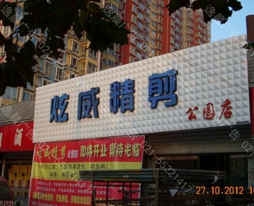 三维扣板门头发光字