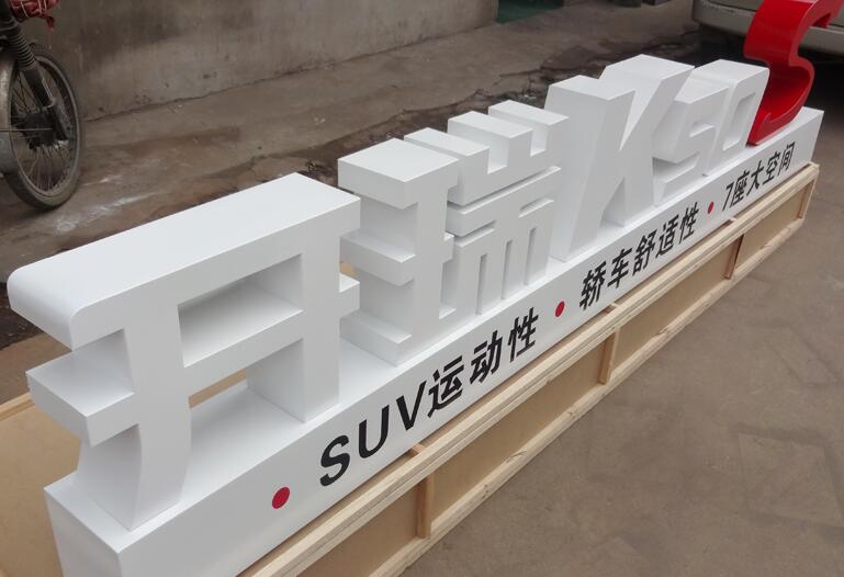 大型立体字制作，户外落地形象标识，车展立体字制作