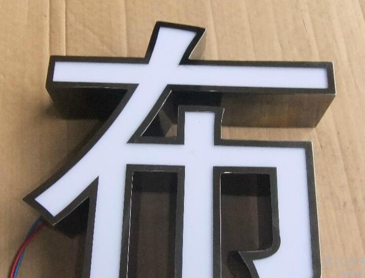 黑钛发光字
