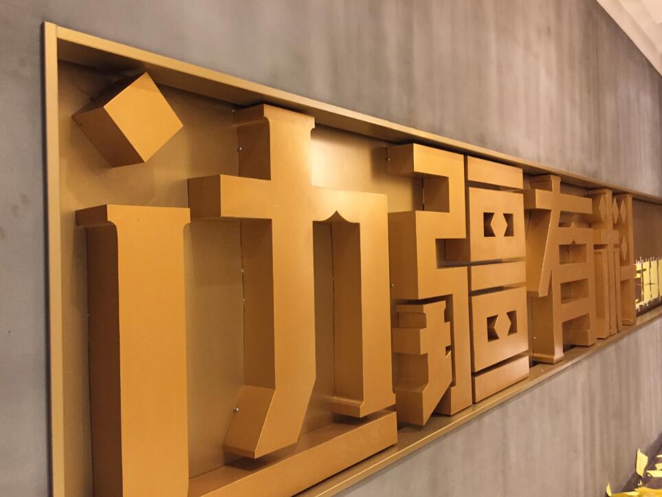 边疆有料金属立体字