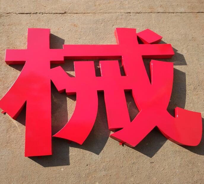 铁皮烤漆字图片