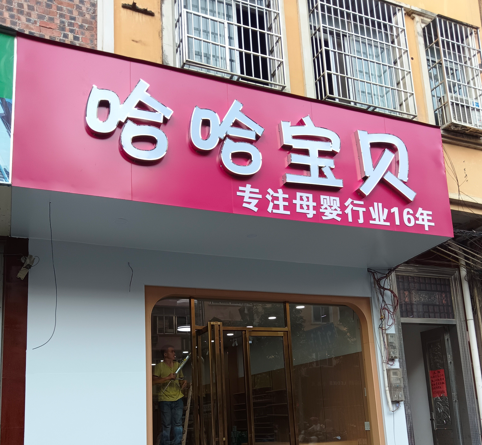 上海门头制作公司，设计制作各种店铺门头招牌