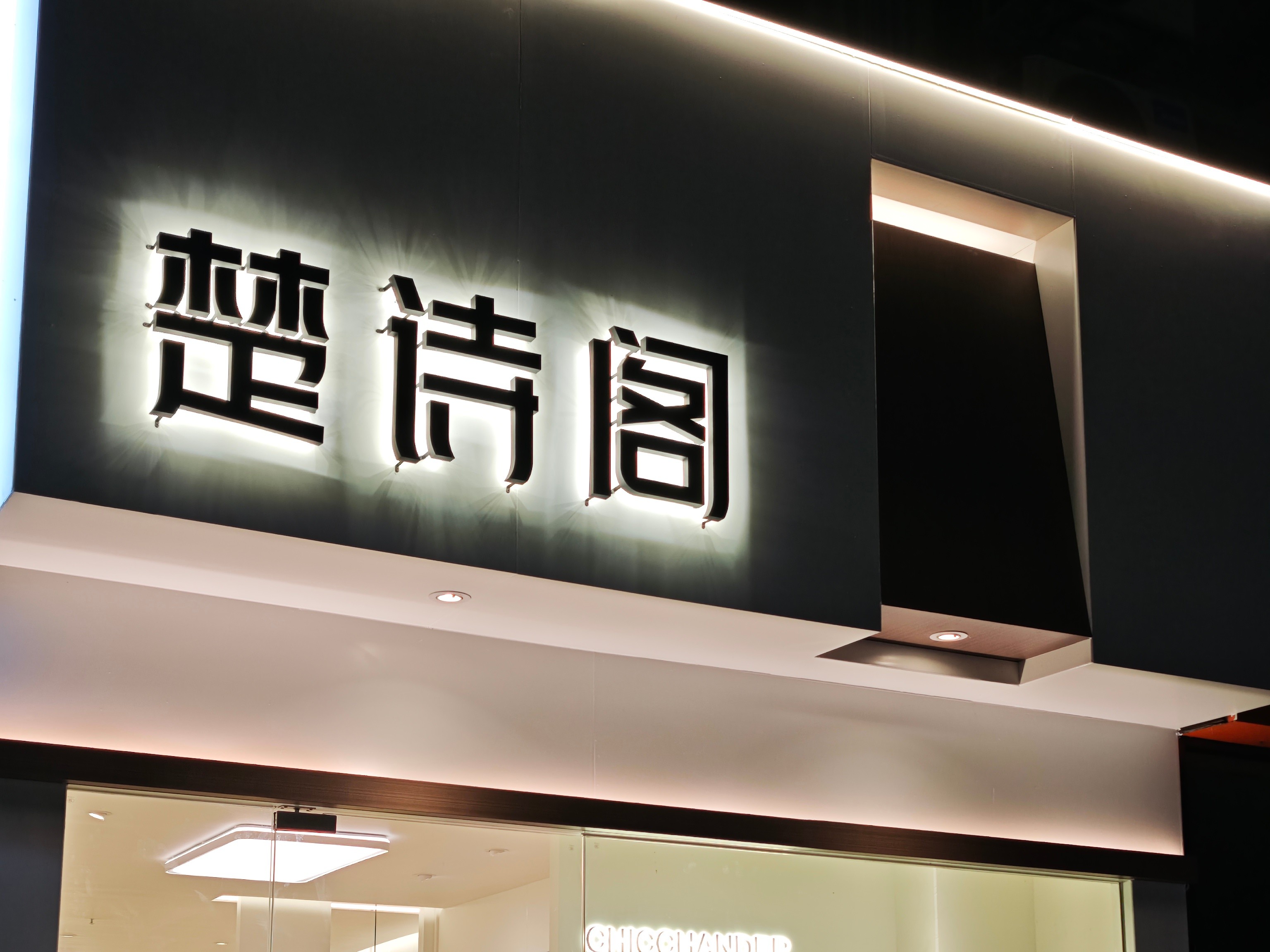 如何打造抓人眼球的优质连锁店招，上海连锁招牌设计制作公司推荐