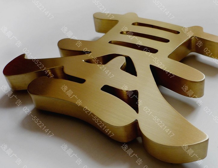 金属字制作哪里更专业，逸晨广告您放心的选择！