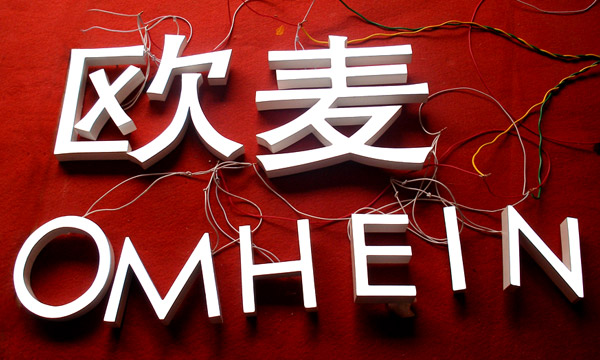 做发光字口碑好的公司，上海led发光字制作公司(图2)