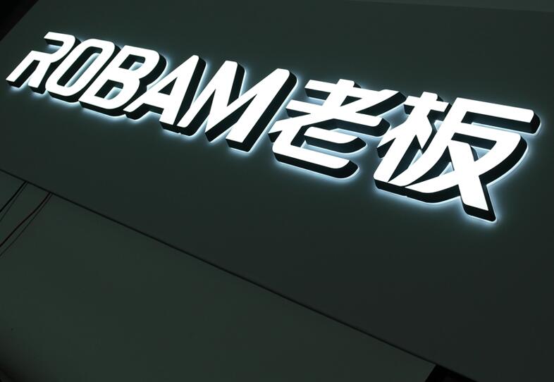 ROBAM老板品牌标识(迷你发光字效果) ROBAM老板品牌标识(迷你发光字效果)