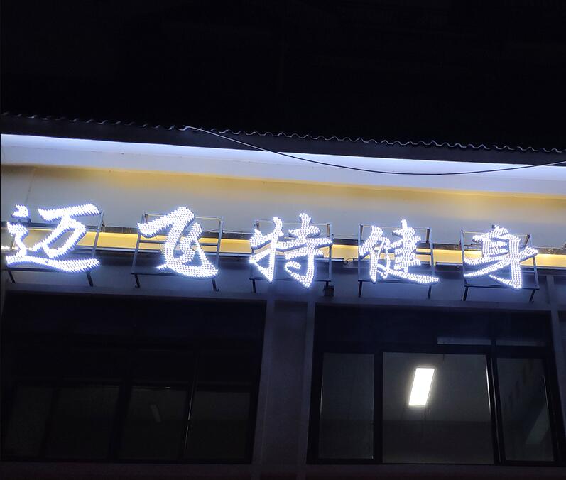 健身楼体外露发光字制作 健身楼体外露发光字制作