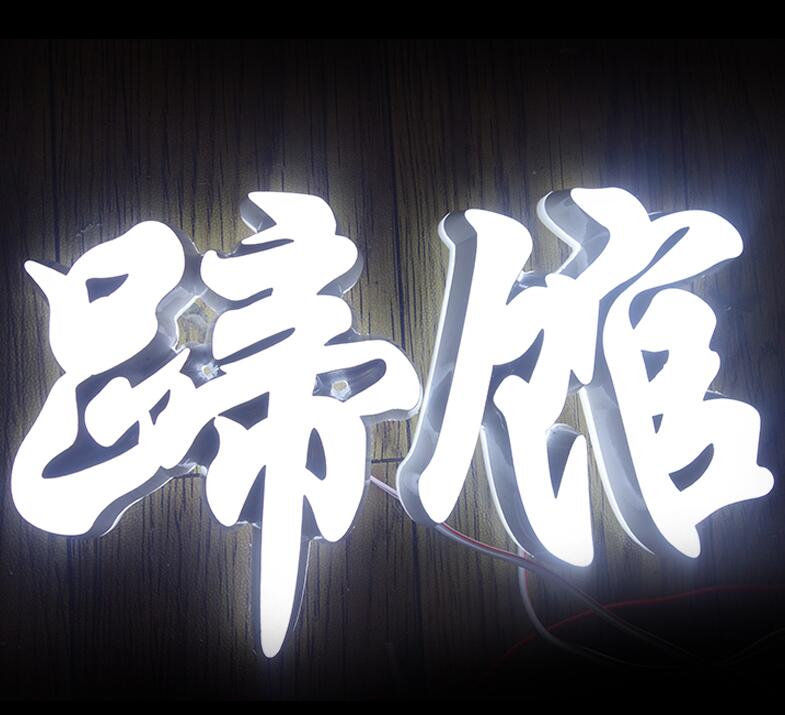 高亮迷你发光字 高亮迷你发光字